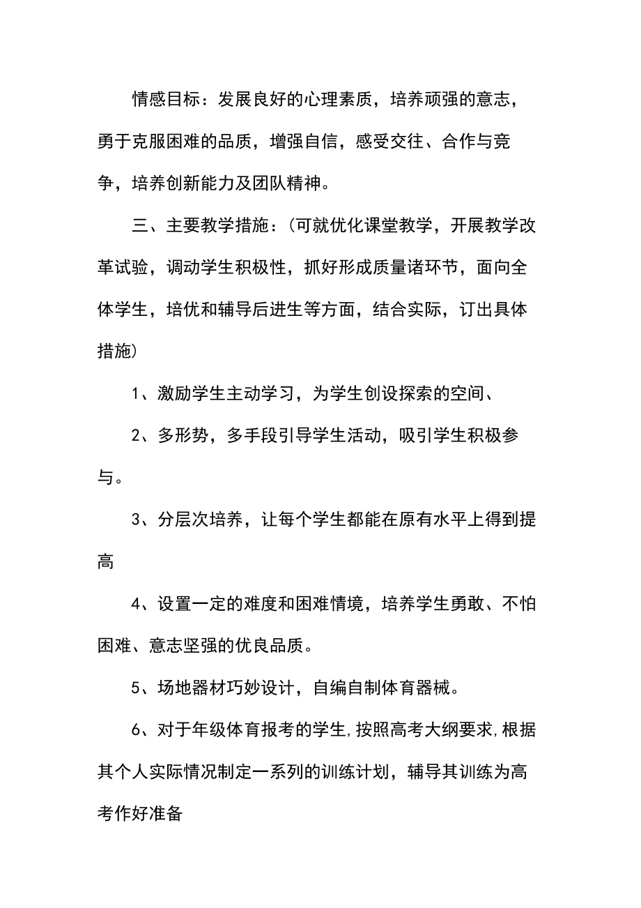 学期高中体育教学工作计划(2).docx