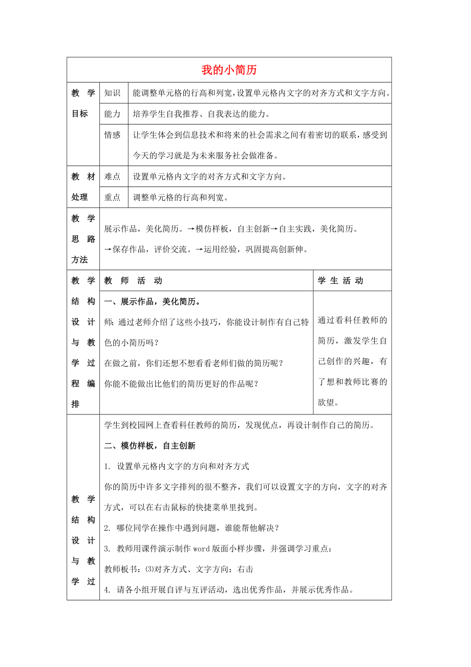 四年级信息技术上册第一单元第2课《我的小简历》教学设计冀教版冀教版小学四年级上册信息技术教案.doc