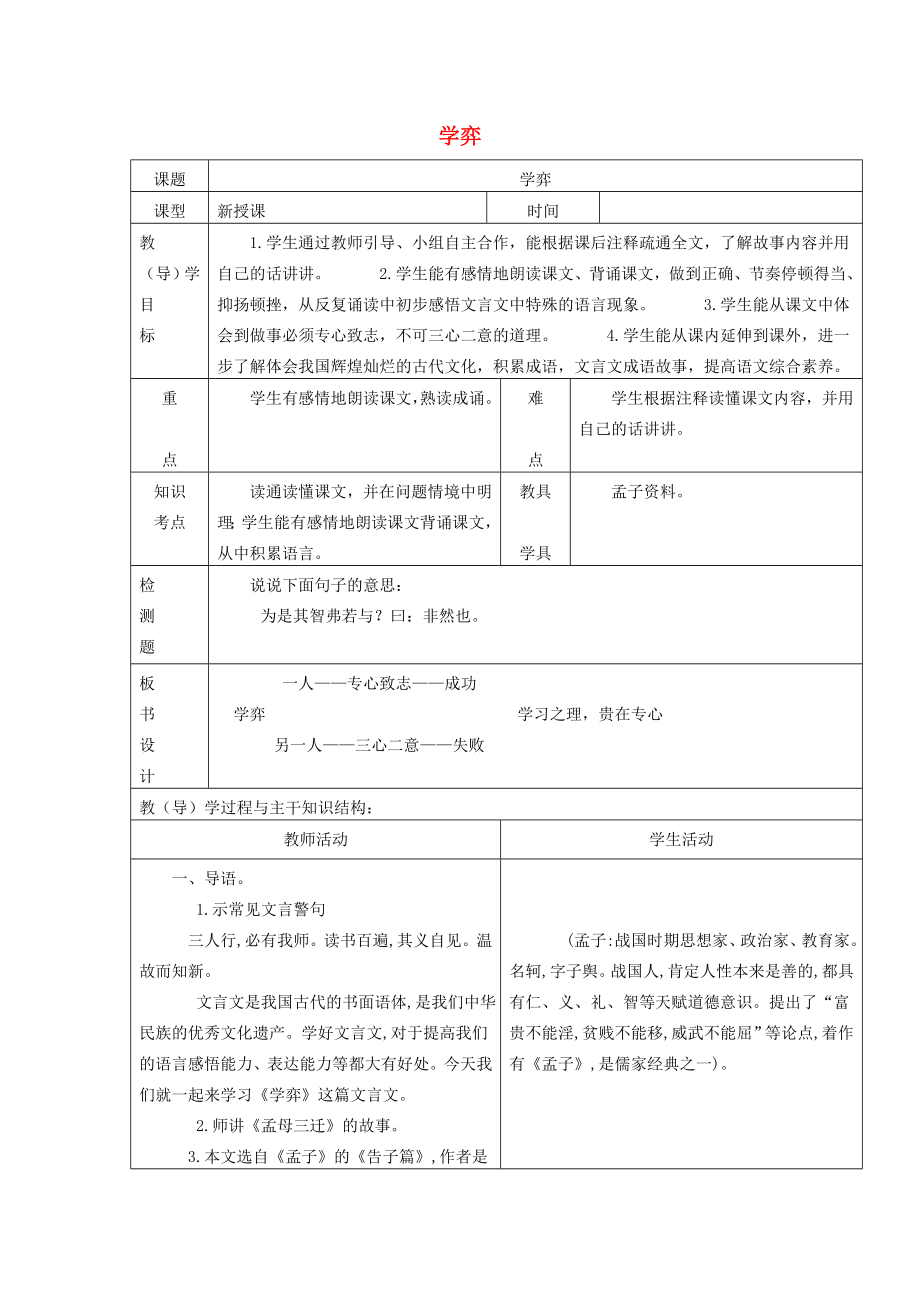 六年级语文上册4.3学弈教案1北师大版北师大版小学六年级上册语文教案.doc