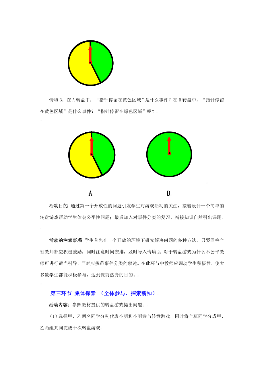 游戏公平吗（一）教学设计.doc