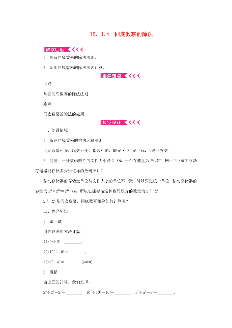 八年级数学上册第12章整式的乘除12.1幂的运算12.1.4同底数幂的除法教案（新版）华东师大版（新版）华东师大版初中八年级上册数学教案.doc