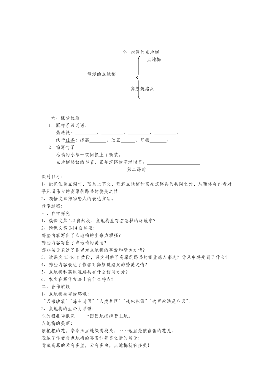 六年级语文上册第三单元第9课《烂漫的点地梅》教案西师大版.doc