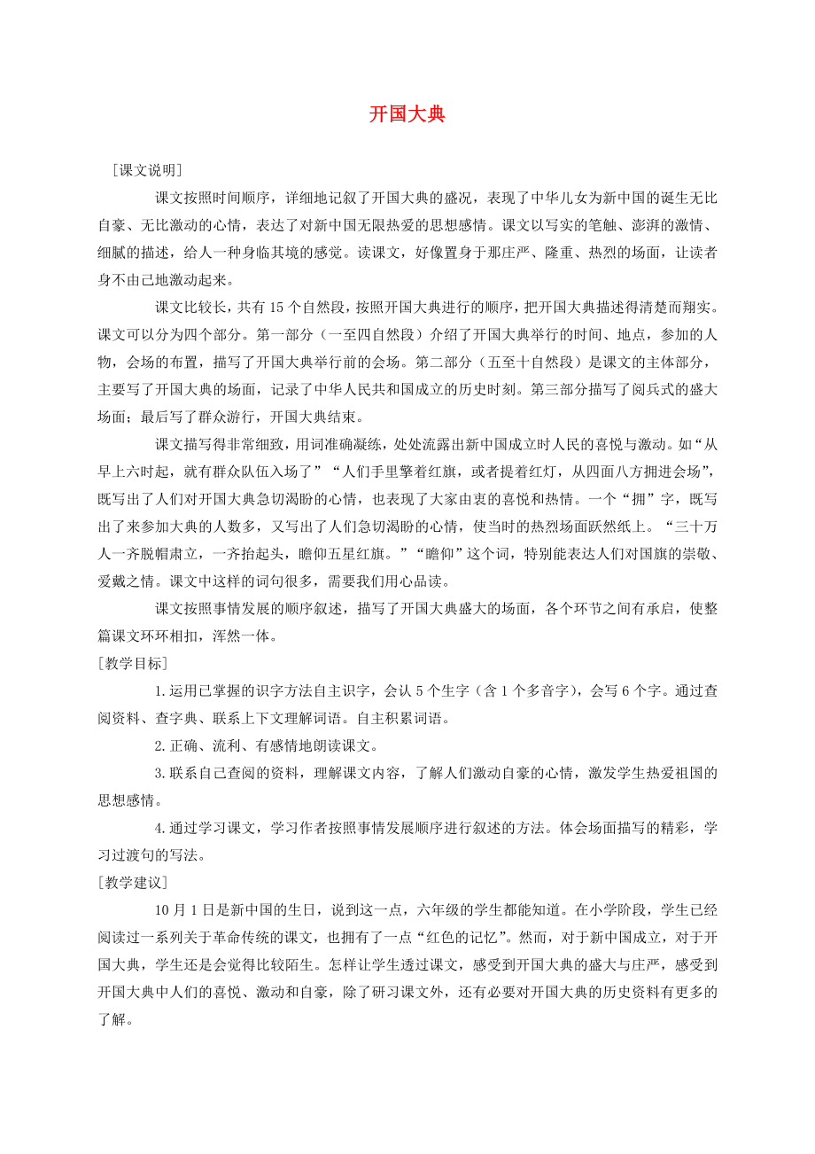 六年级语文上册开国大典1教案语文A版.doc