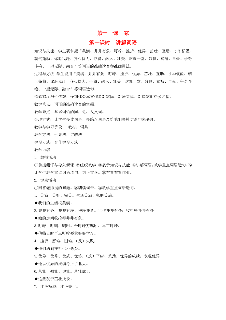 八年级语文下册团结互助第十一课家第一课时讲解词语教案新教版（汉语）人教版初中八年级下册语文教案.doc