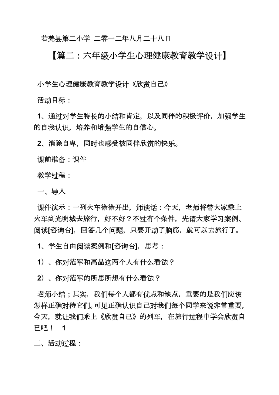 六年级心理健康课教案(3).doc