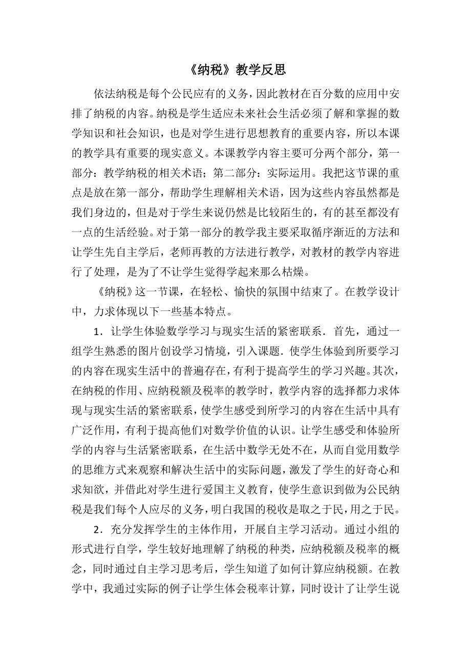 纳税教学反思(2).doc