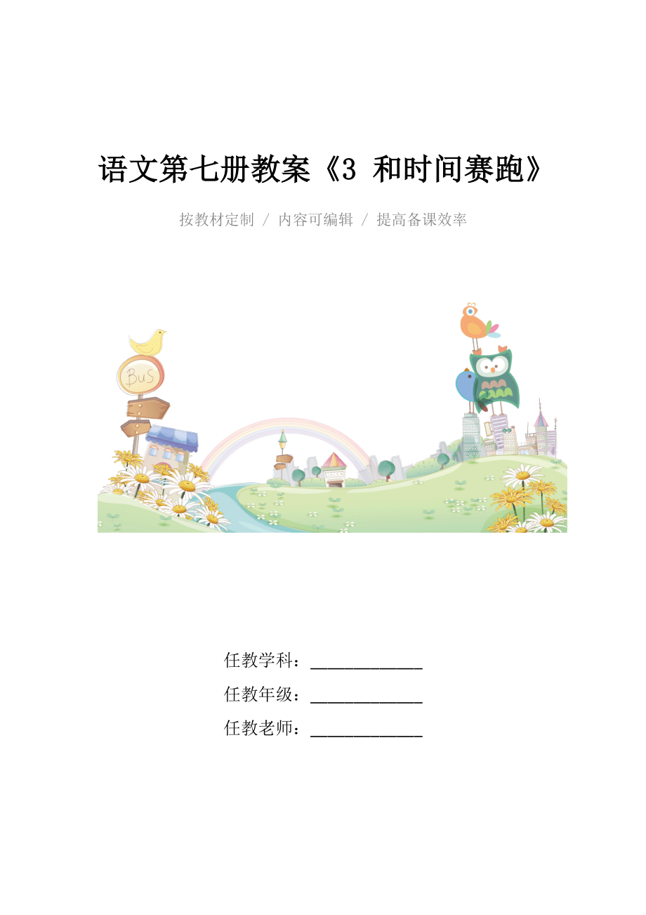 人教版小学语文第七册教案《3和时间赛跑》.docx