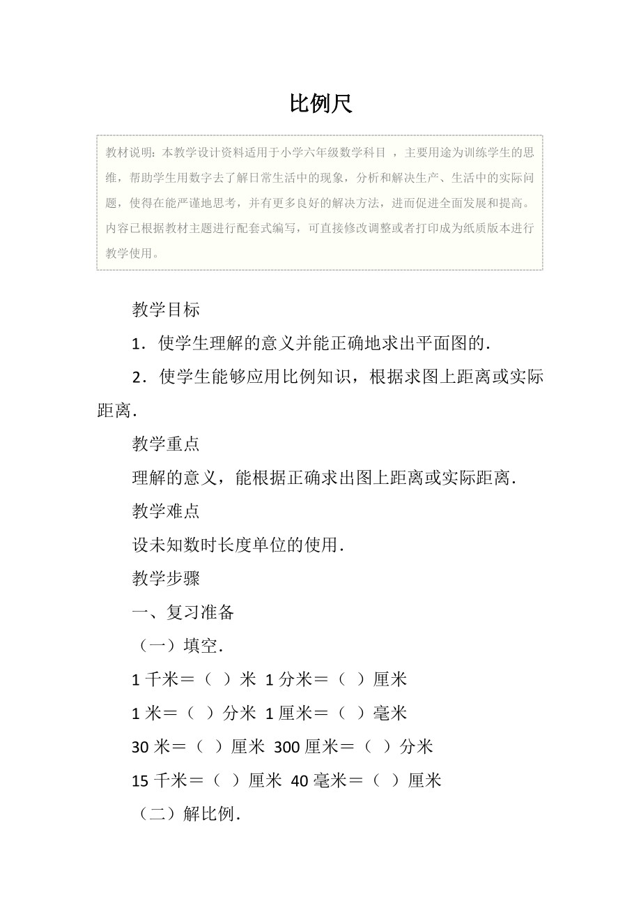 小学六年级数学比例尺教学设计.doc