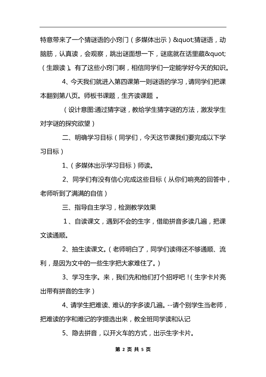 部编版一年级语文下册语文《猜字谜》教学设计.docx