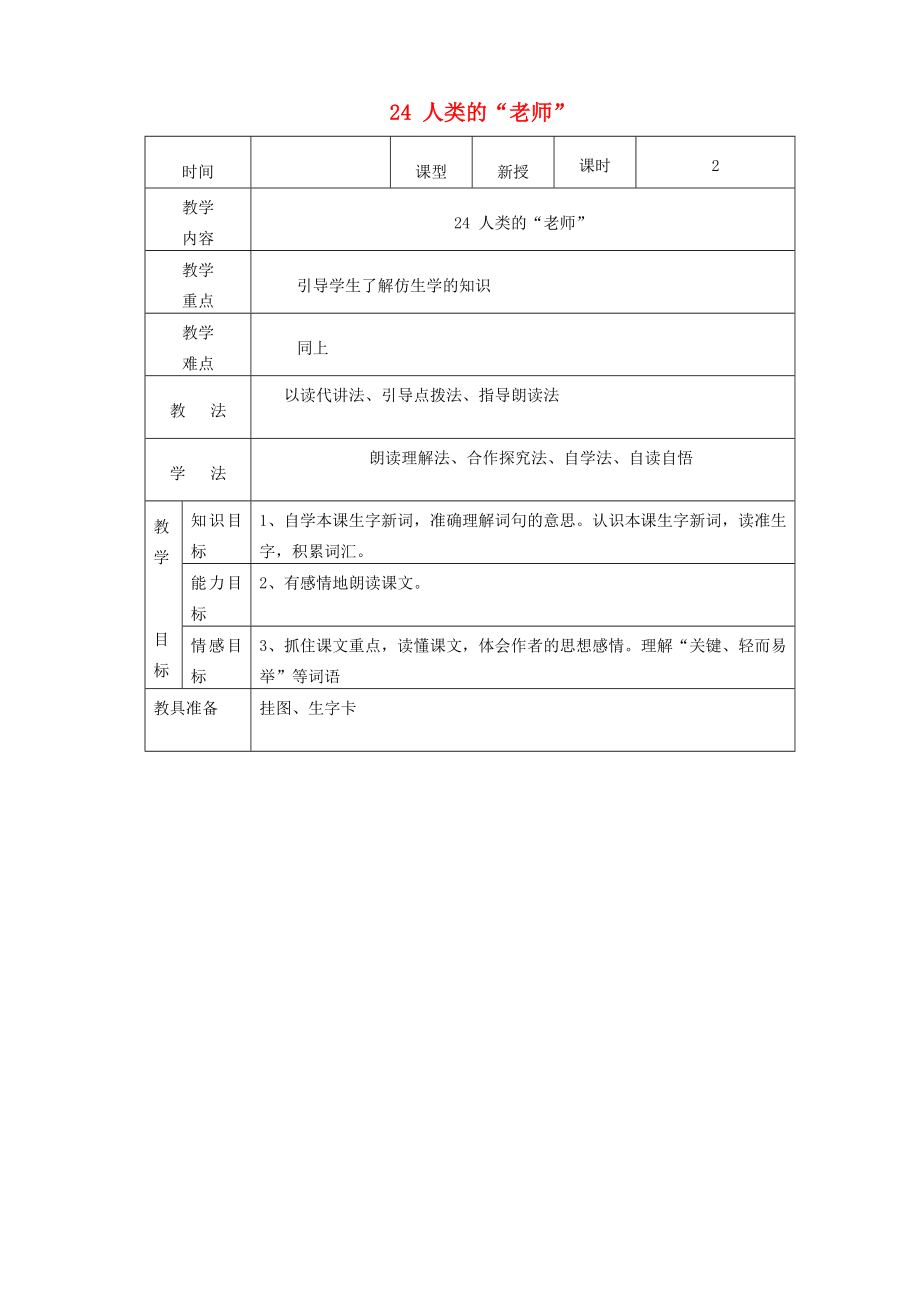 四年级语文上册第六单元24人类的老师教案2语文S版语文S版小学四年级上册语文教案.doc