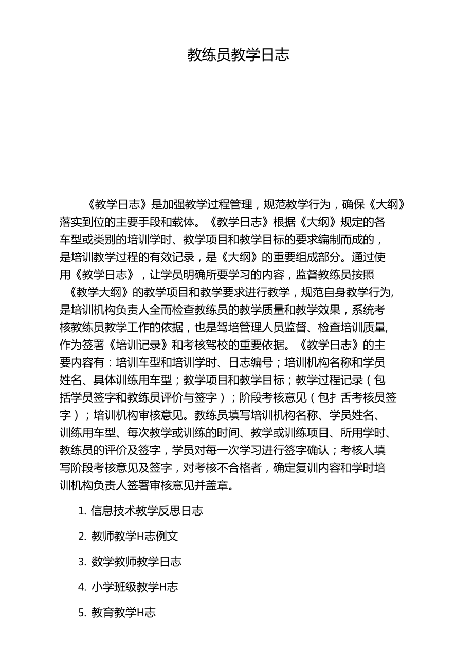 教练员教学日志.doc