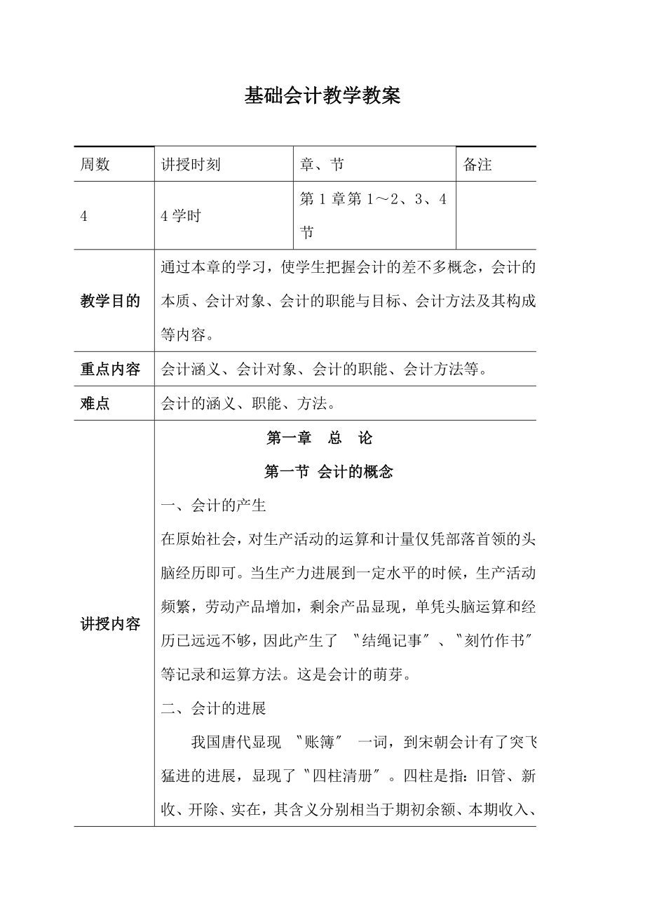 基础会计教学教案(4).doc