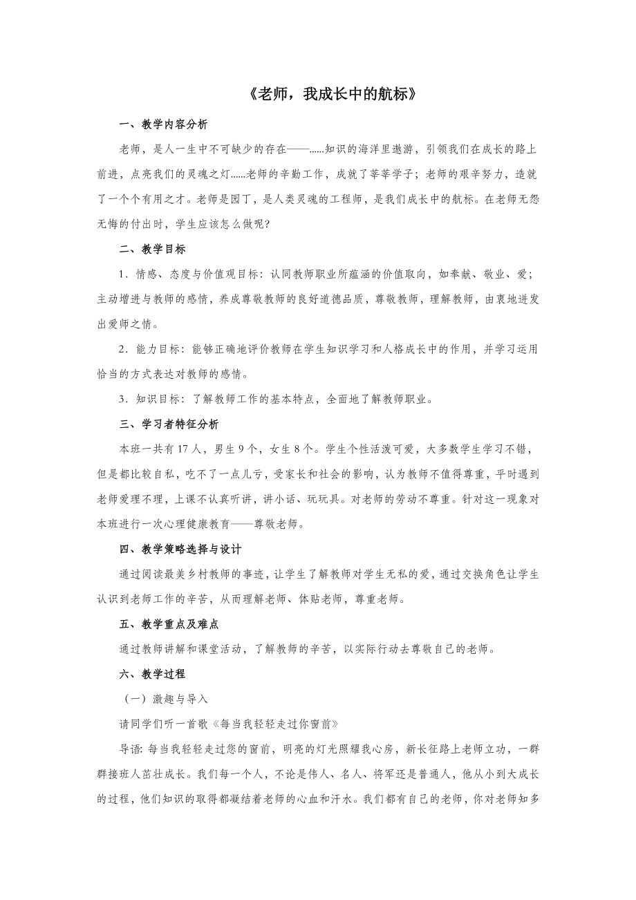 四年级心理健康上册3《老师我成长中的航标》教案北师大版.doc