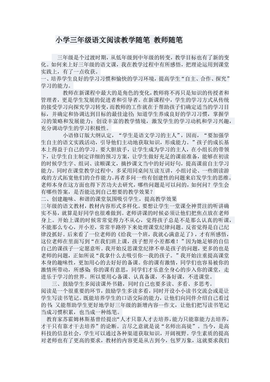 小学三年级语文阅读教学随笔教师随笔.doc