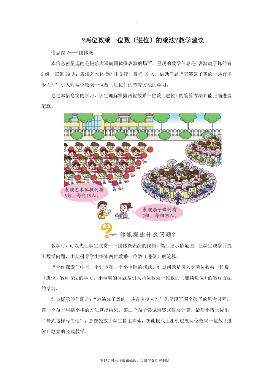 最新三年级数学上册第二单元《两位数乘一位数（进位）的乘法》教学建议青岛版.doc