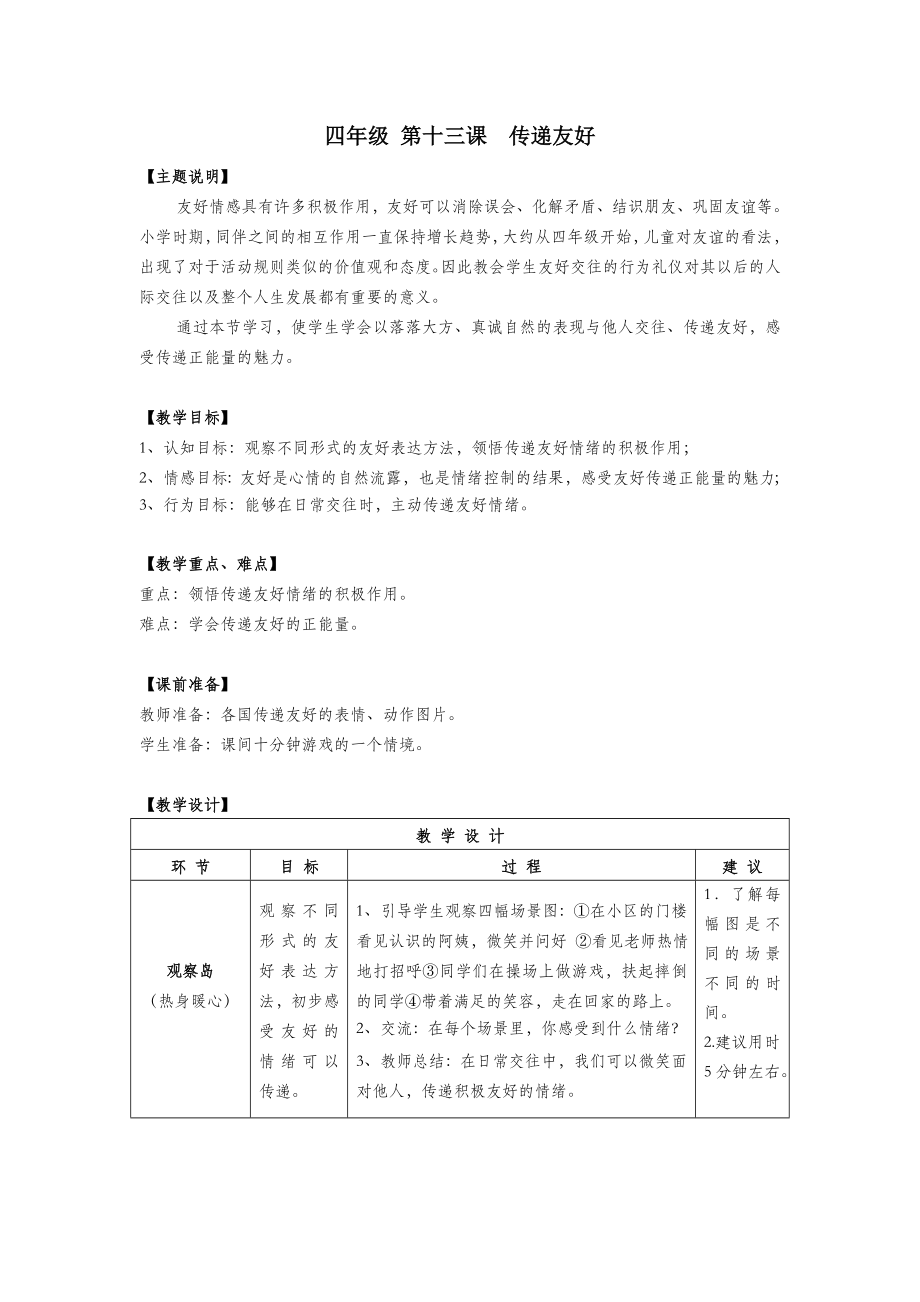 四年级心理健康全册第四单元第十三课传递友好教案鄂教版.doc