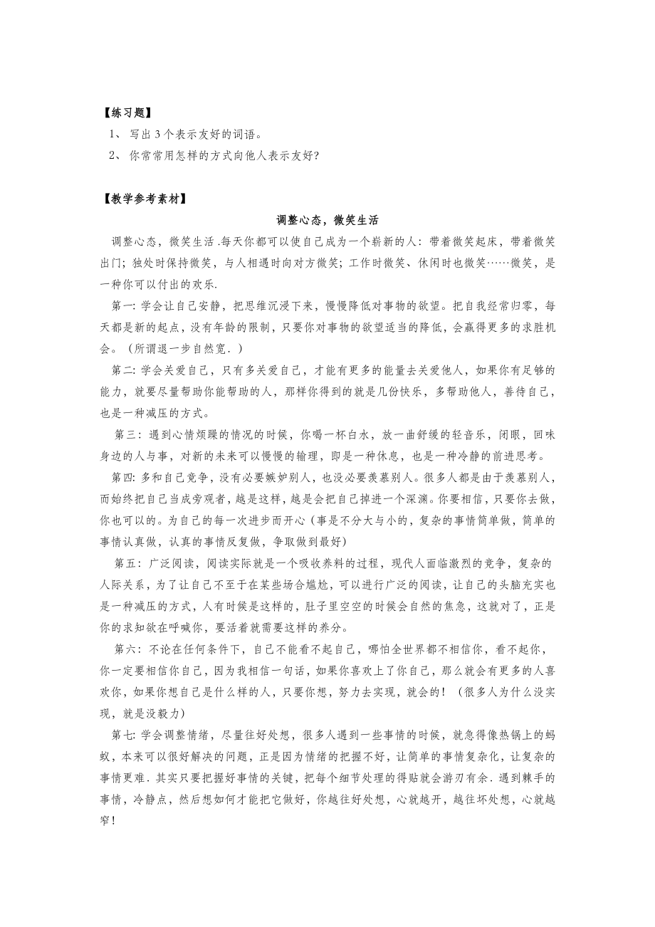 四年级心理健康全册第四单元第十三课传递友好教案鄂教版.doc