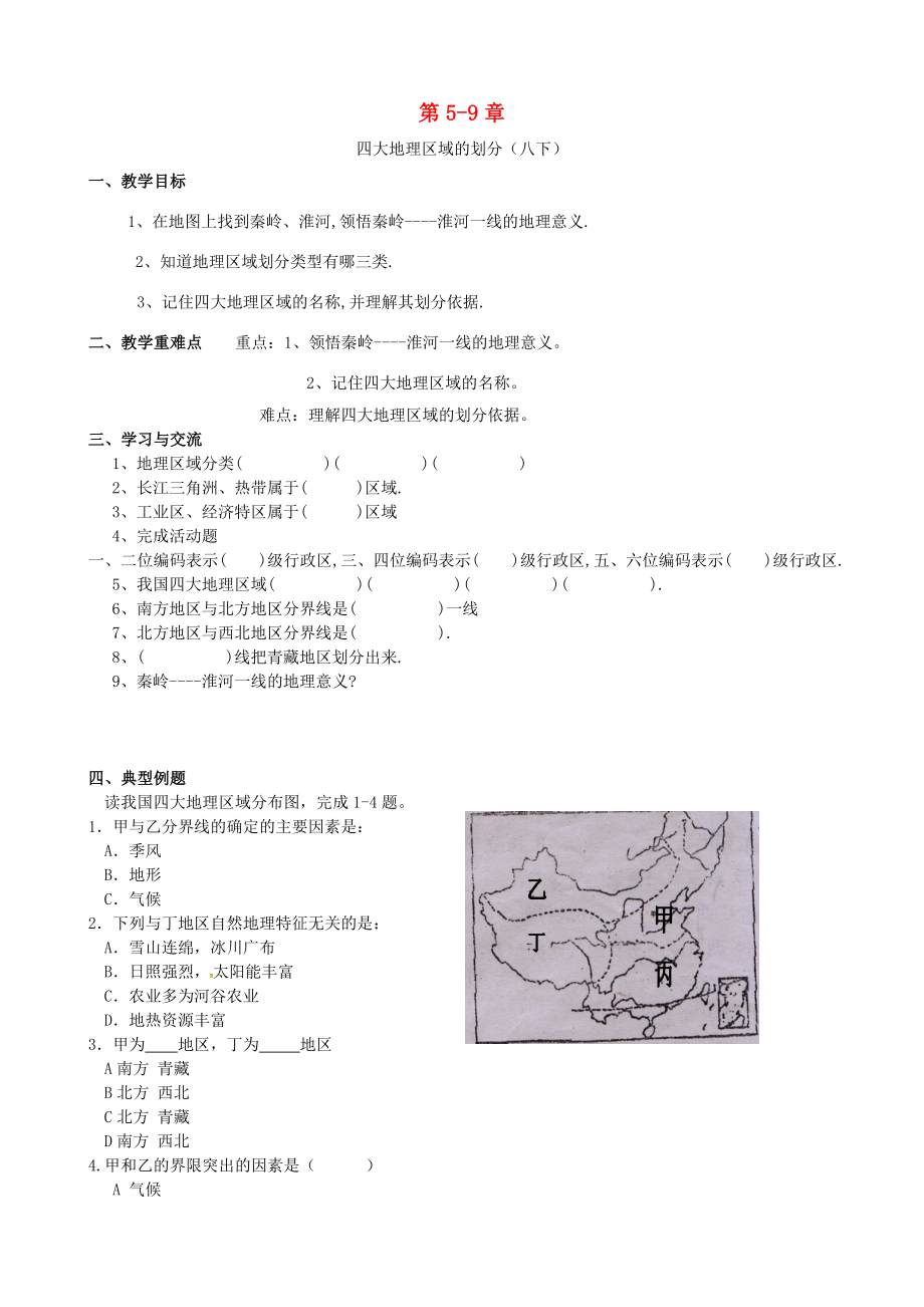 八年级地理下册第59章教案（新版）新人教版（新版）新人教版初中八年级下册地理教案.doc