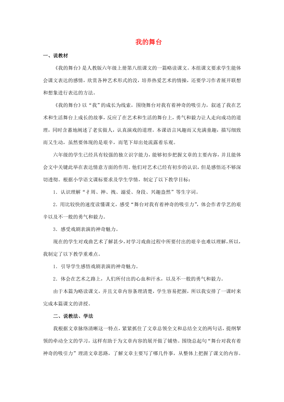 六年级语文上册第八单元我的舞台教案新人教版新人教版小学六年级上册语文教案.doc