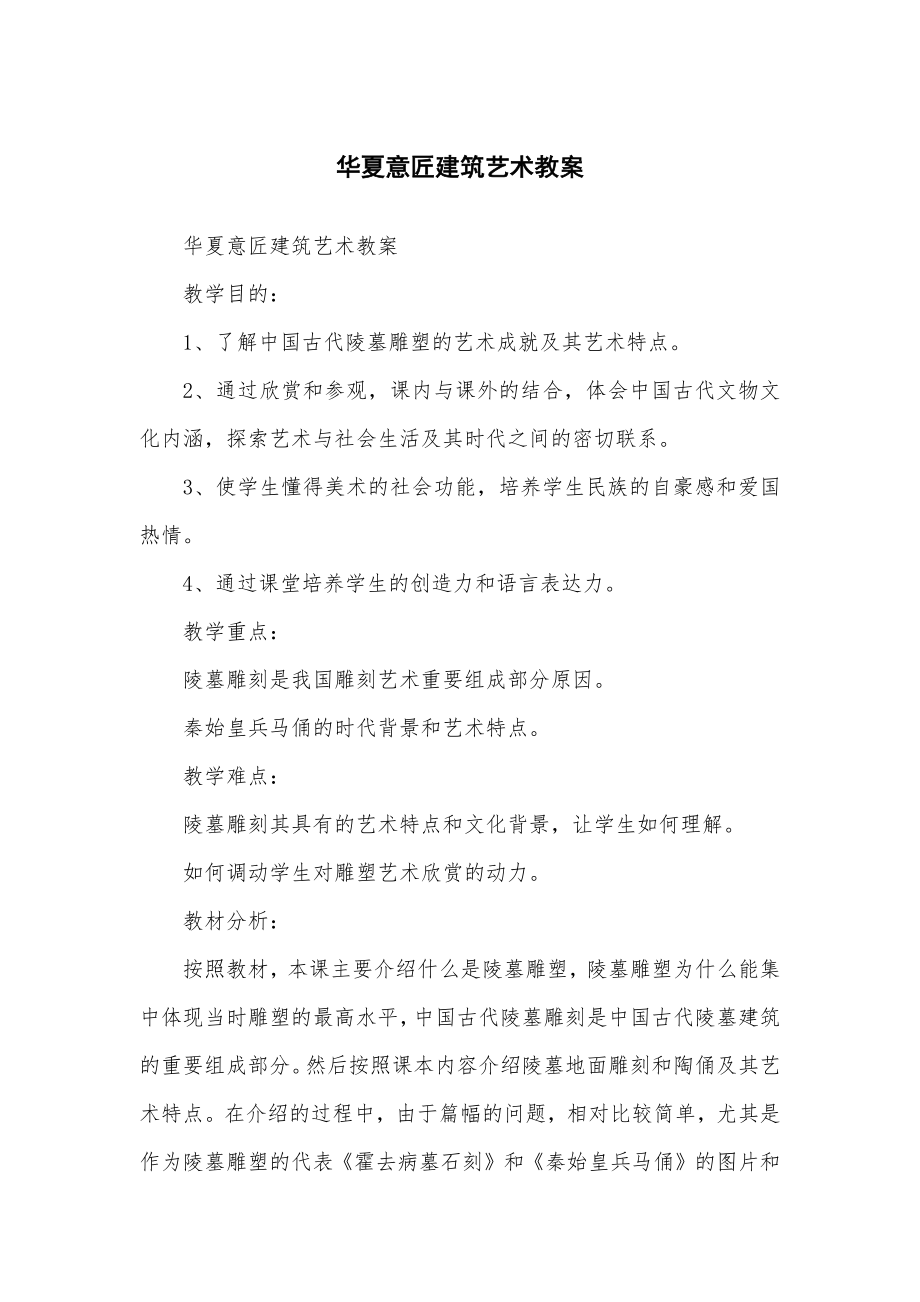 华夏意匠建筑艺术教学教案.doc