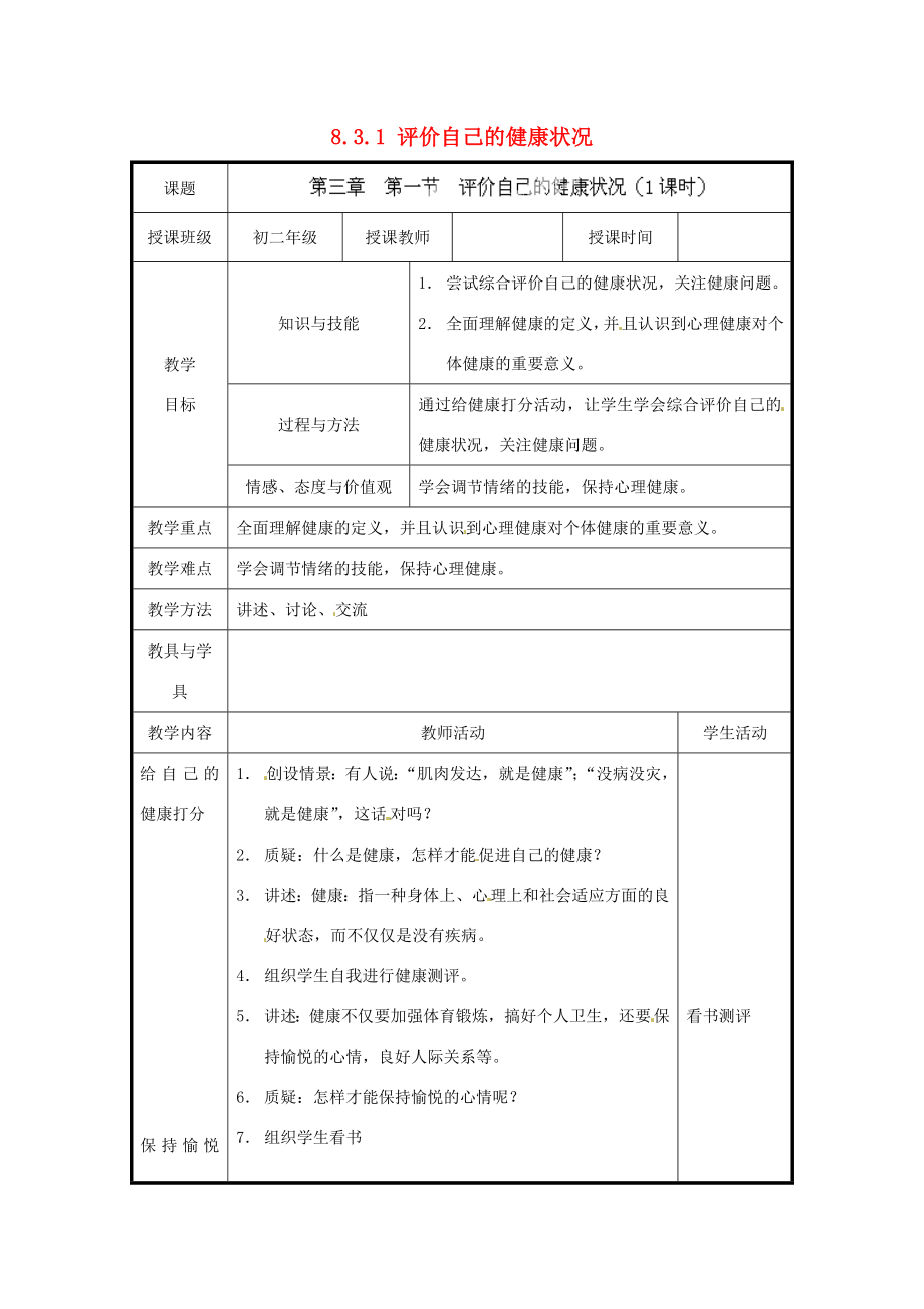 北京市和平北路学校八年级生物下册《8.3.1评价自己的健康状况》教案新人教版.doc