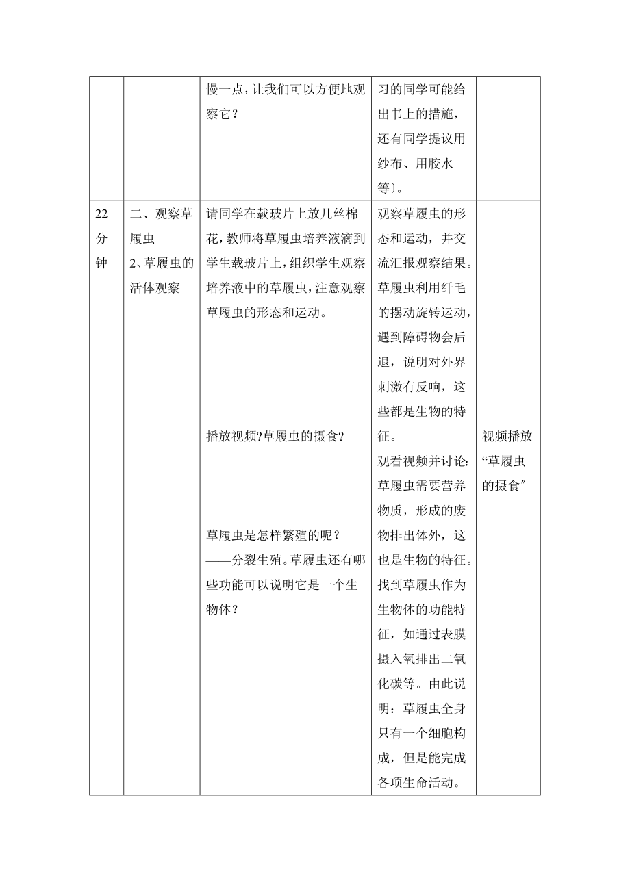 人教版生物七年级上册2.2.4《单细胞生物》教案1.doc