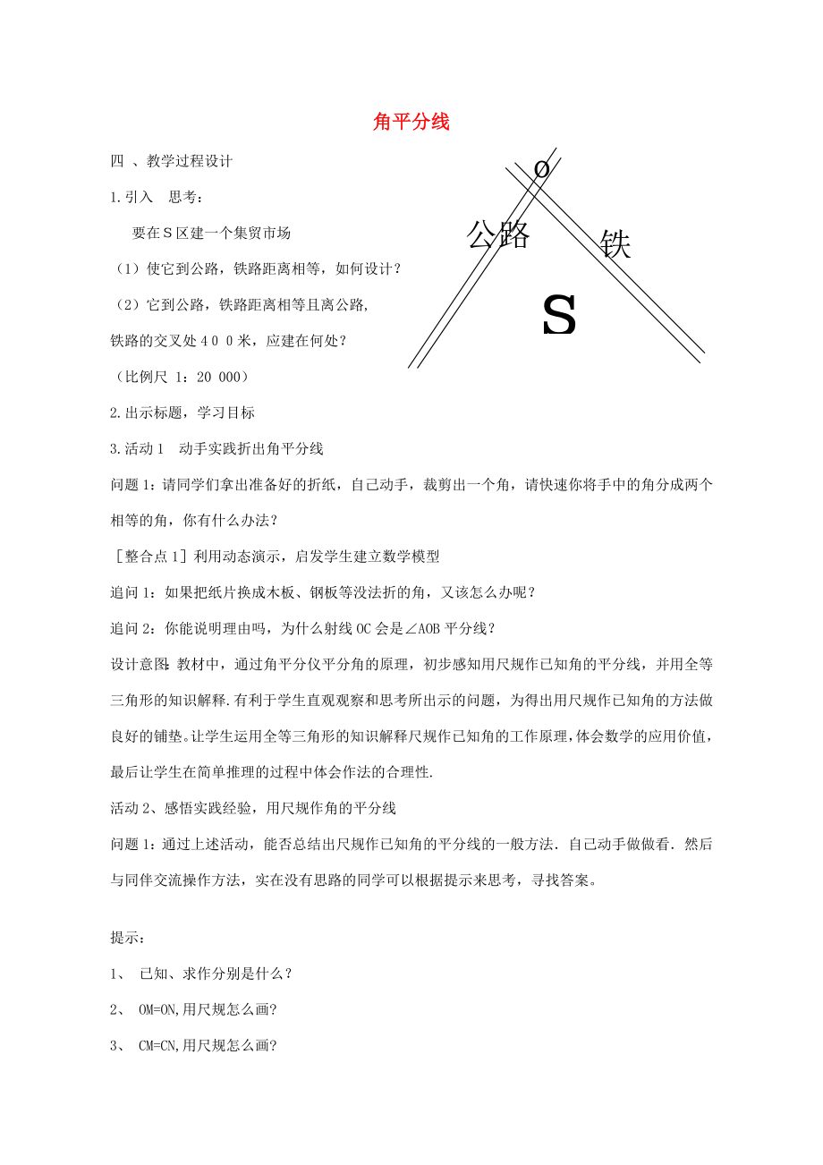 八年级数学下册1.4角平分线教学设计（新版）北师大版（新版）北师大版初中八年级下册数学教案.doc