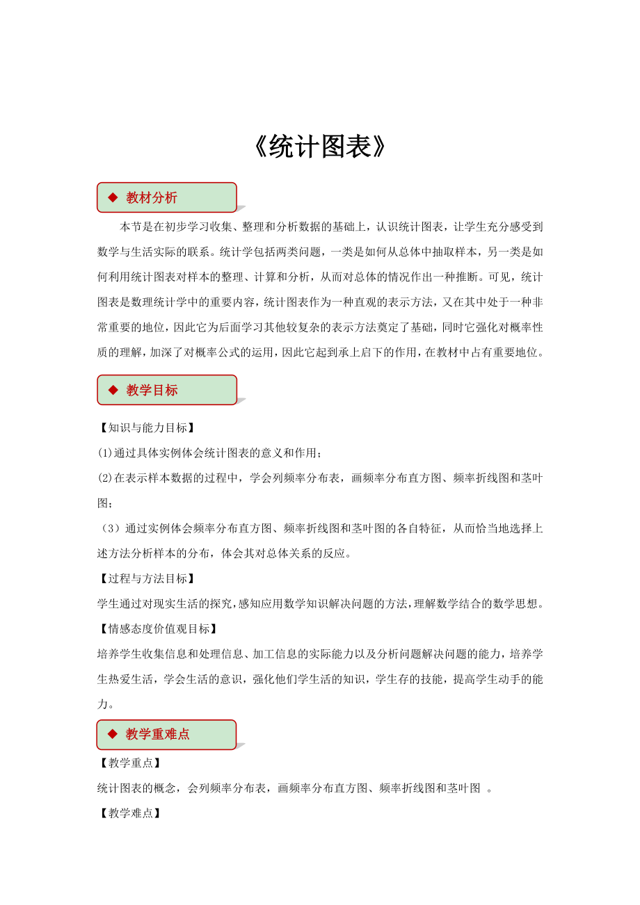 高中数学北师大版必修三1.3【教学设计】《统计图表》.docx