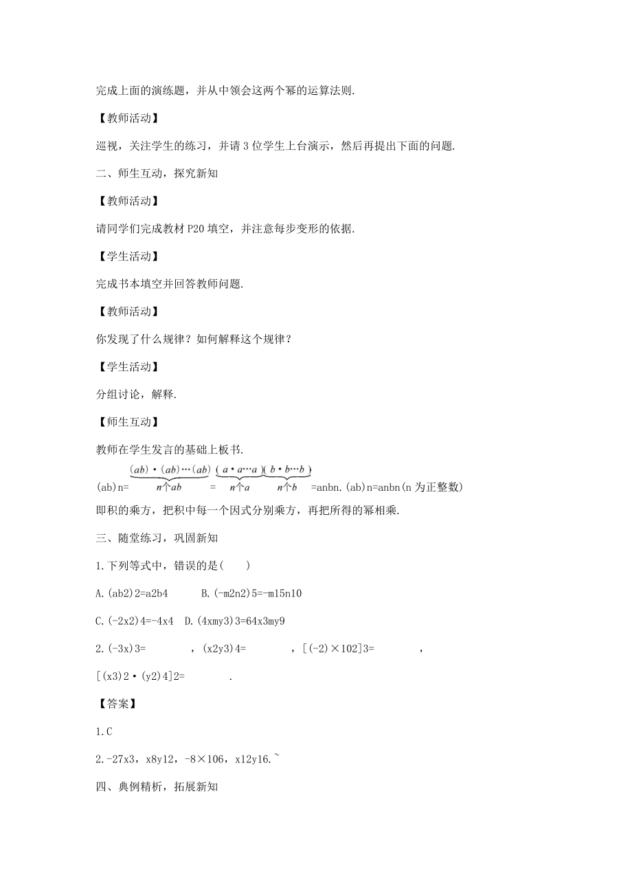 八年级数学上册第十二章整式的乘除12.1幂的运算12.1.3积的乘方教案1（新版）华东师大版（新版）华东师大版初中八年级上册数学教案.doc