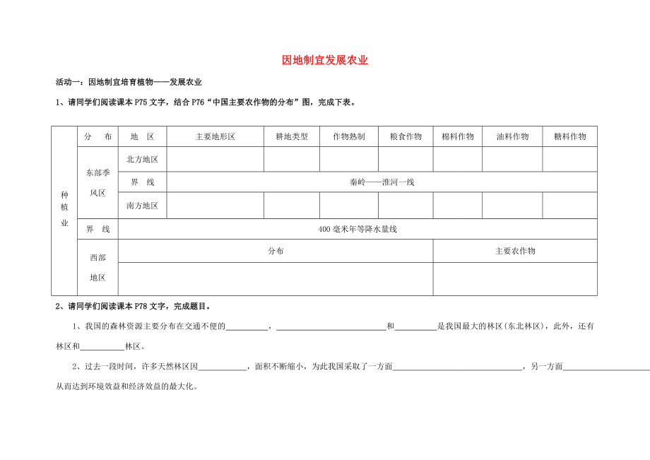 八年级地理上册第4章第1节因地制宜发展农业（第1课时）教案（2）（新版）商务星球版.doc