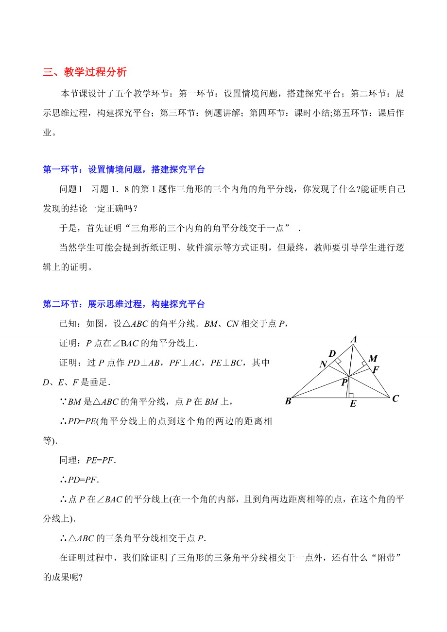 角平分线（二）教学设计(2).doc