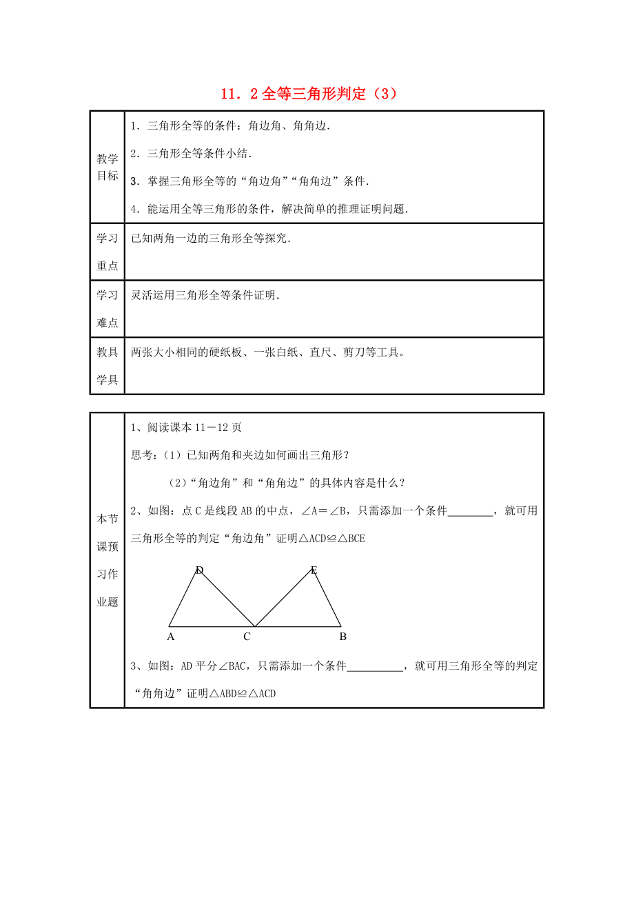 八年级数学上册11．2全等三角形判定（3）教案新人教版.doc