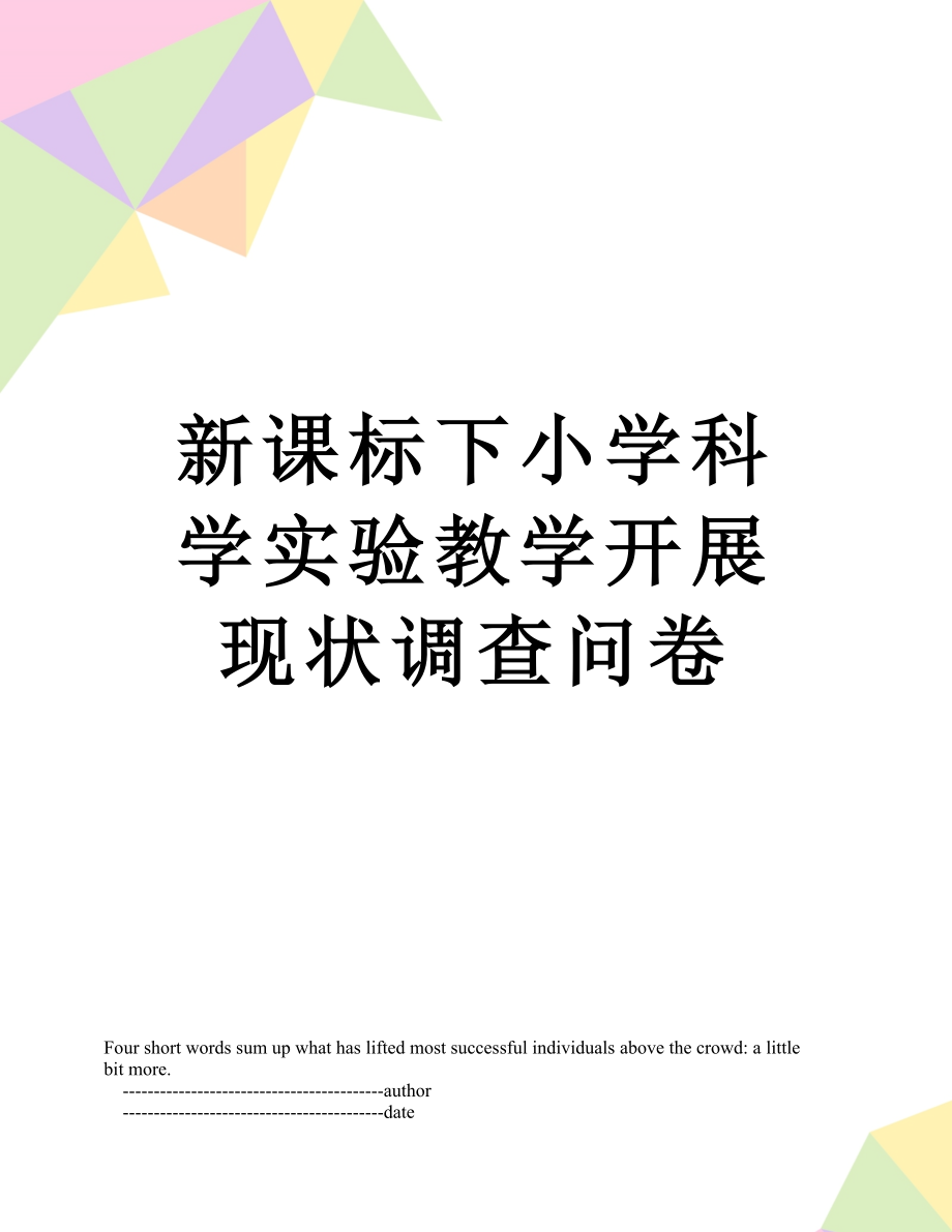 新课标下小学科学实验教学开展现状调查问卷.doc