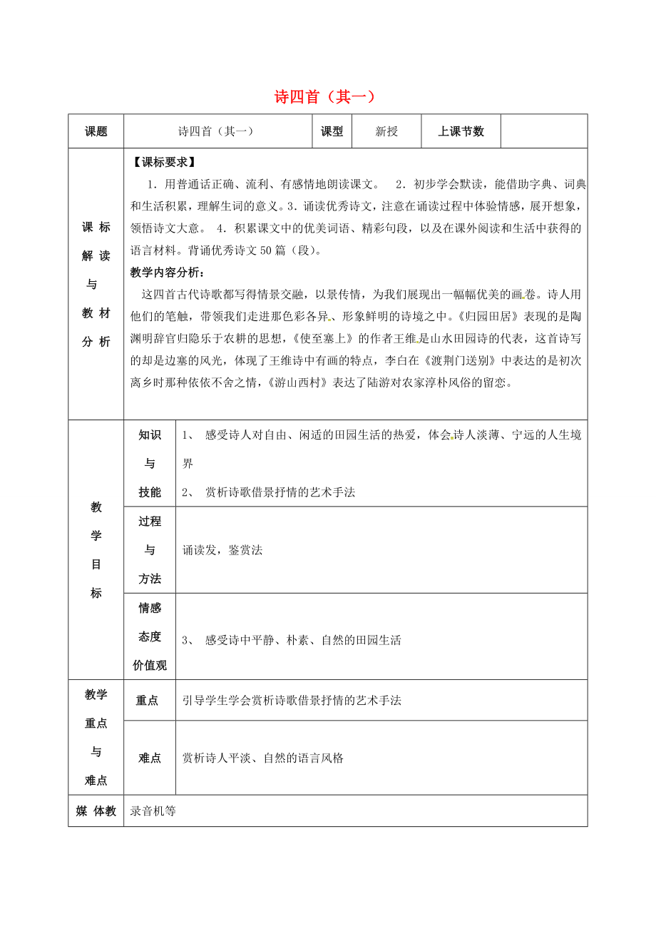 八年级语文上册第30课诗四首（其一）教案新人教版新人教版初中八年级上册语文教案.doc