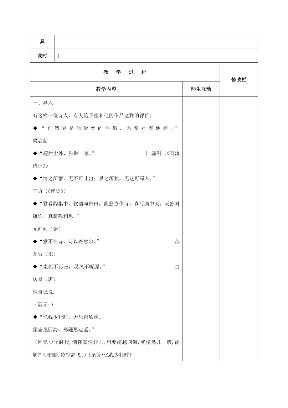 八年级语文上册第30课诗四首（其一）教案新人教版新人教版初中八年级上册语文教案.doc