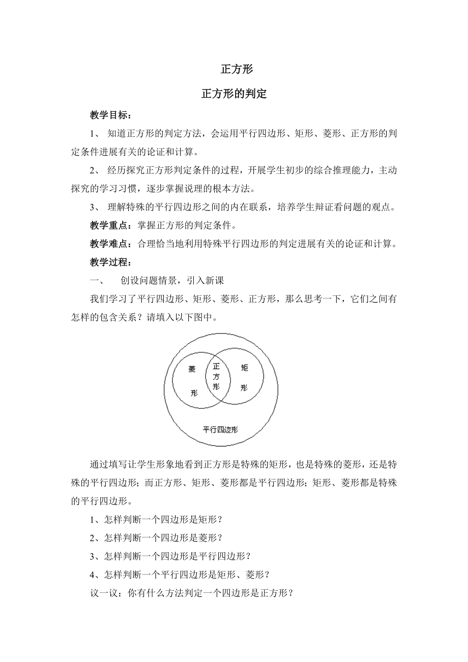 华师大版数学八年级下册19.3《正方形的判定》参考教案.doc