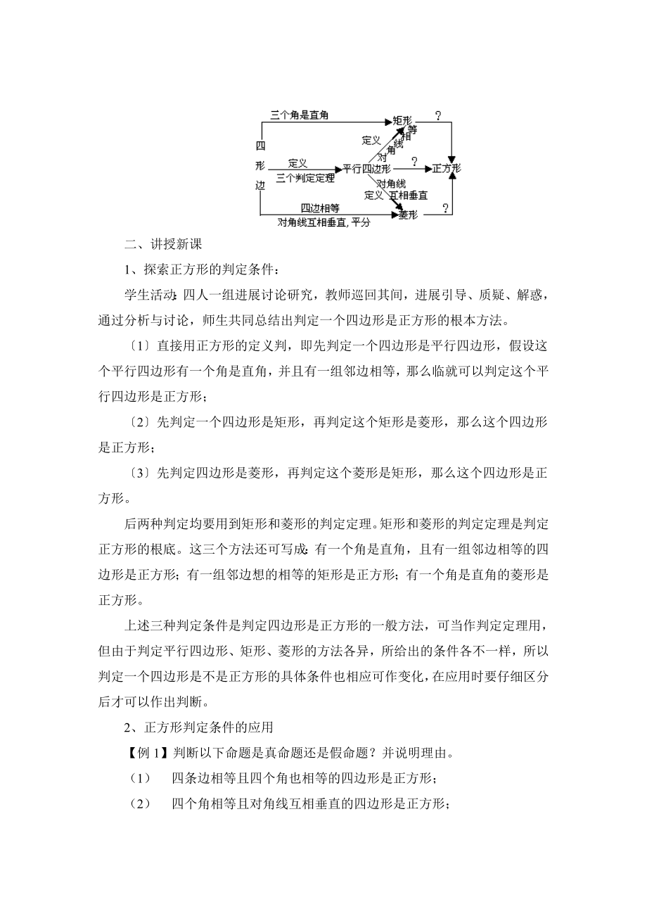 华师大版数学八年级下册19.3《正方形的判定》参考教案.doc