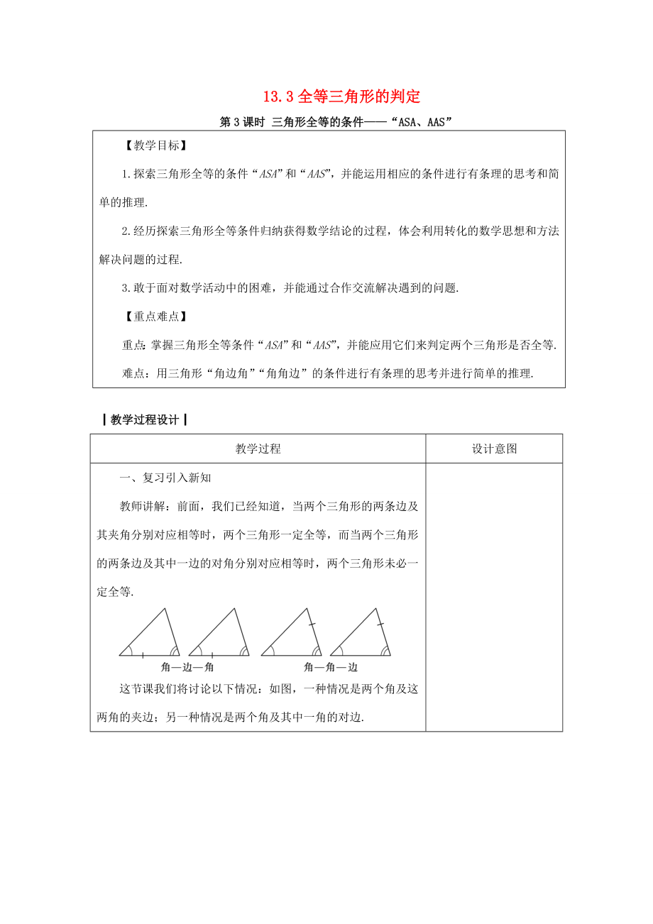 八年级数学上册13.3全等三角形的判定13.3.3三角形全等的条件—“ASA、AAS”教案（新版）冀教版（新版）冀教版初中八年级上册数学教案.doc