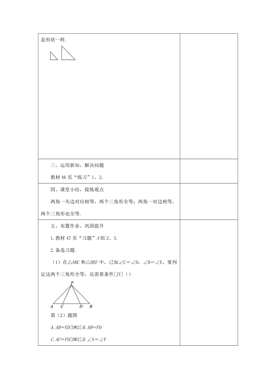 八年级数学上册13.3全等三角形的判定13.3.3三角形全等的条件—“ASA、AAS”教案（新版）冀教版（新版）冀教版初中八年级上册数学教案.doc