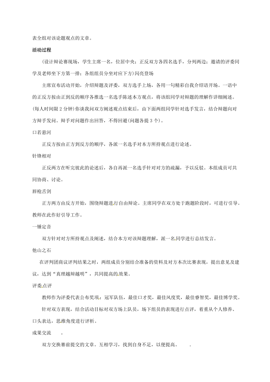 八年级语文上册综合性学习四《走上辩论台》教案（新版）新人教版（新版）新人教版初中八年级上册语文教案.doc