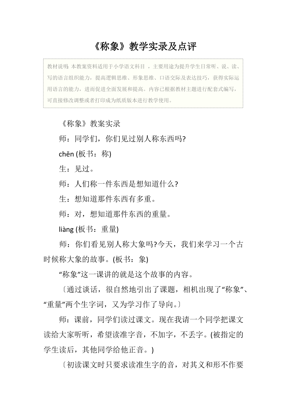 语文《称象》教学实录及点评.doc