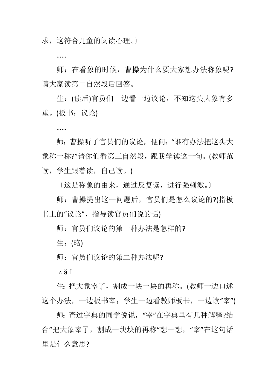 语文《称象》教学实录及点评.doc