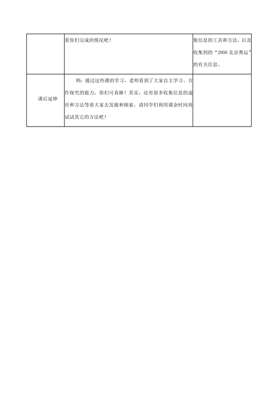 四年级信息技术上册学一学收集信息教案华中师大版.doc