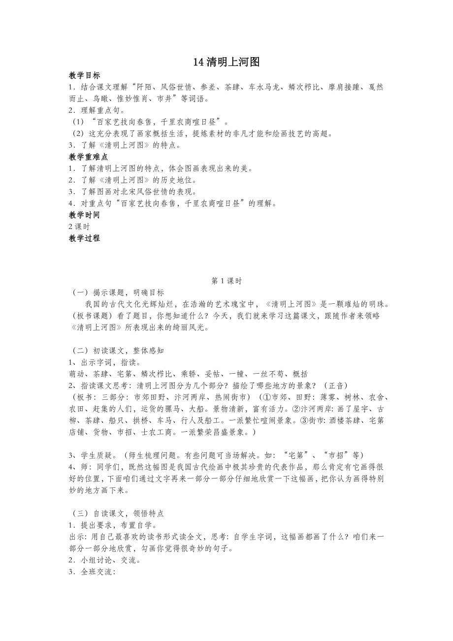 六年级语文下册第五单元14清明上河图教案设计鄂教版.docx