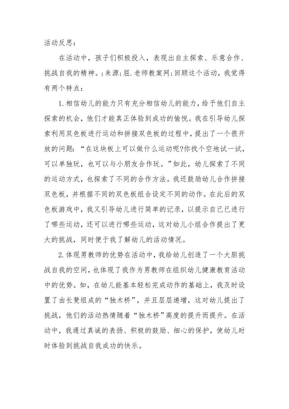 大班健康优质课教案及教学反思《双色板上的运动》.docx