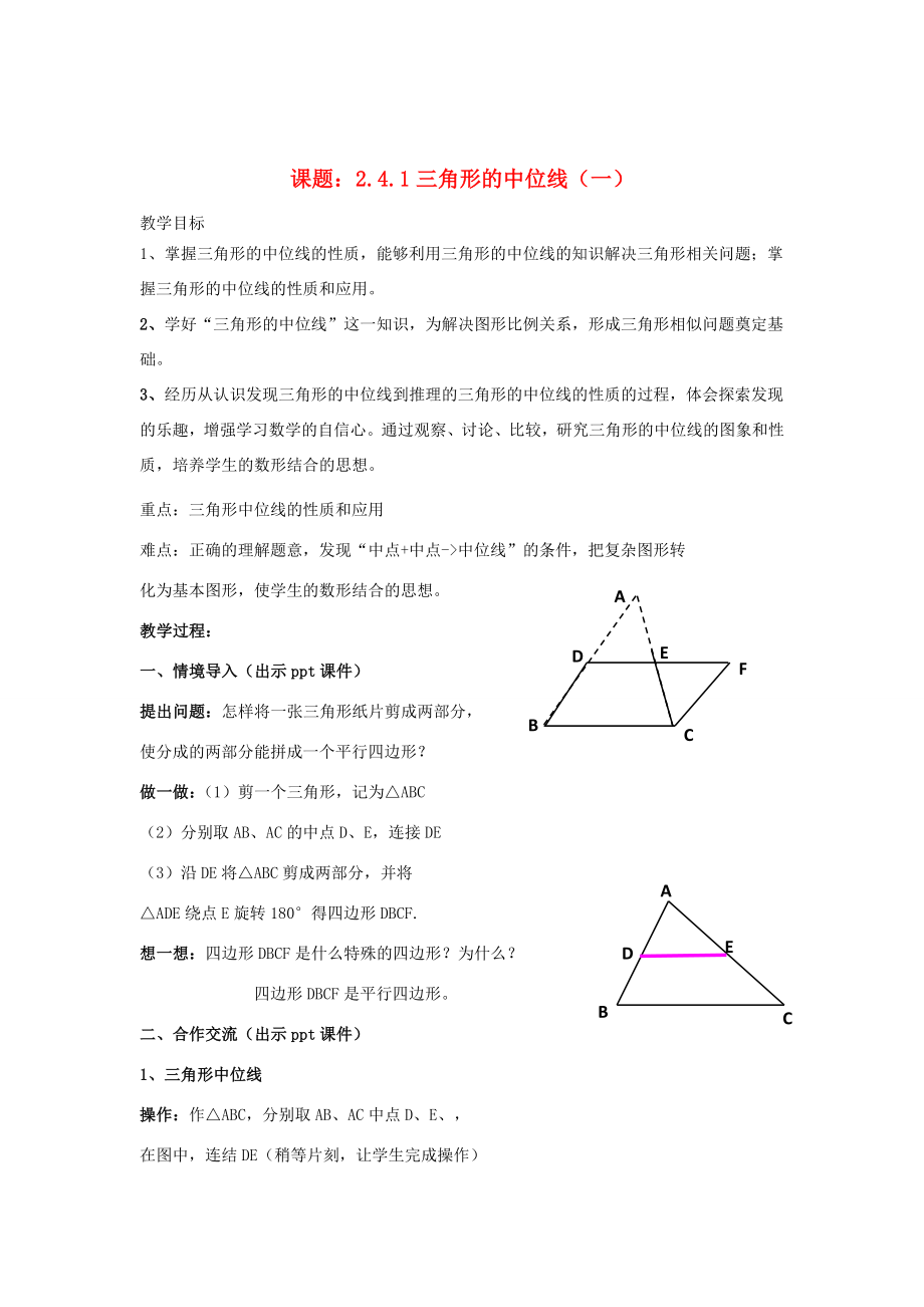 八年级数学下册2.4.1《三角形的中位线（一）》教案（新版）湘教版（新版）湘教版初中八年级下册数学教案.doc