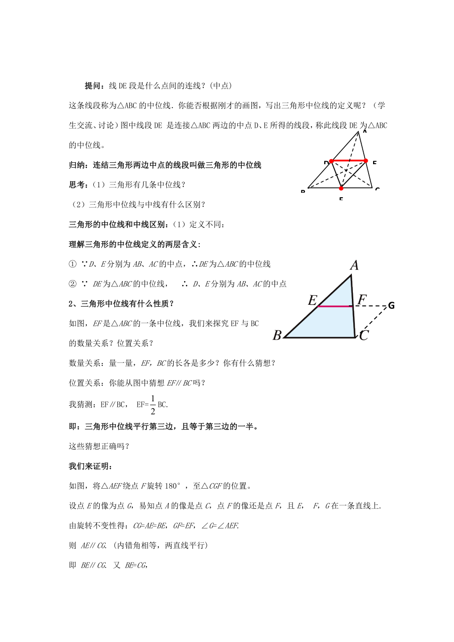 八年级数学下册2.4.1《三角形的中位线（一）》教案（新版）湘教版（新版）湘教版初中八年级下册数学教案.doc