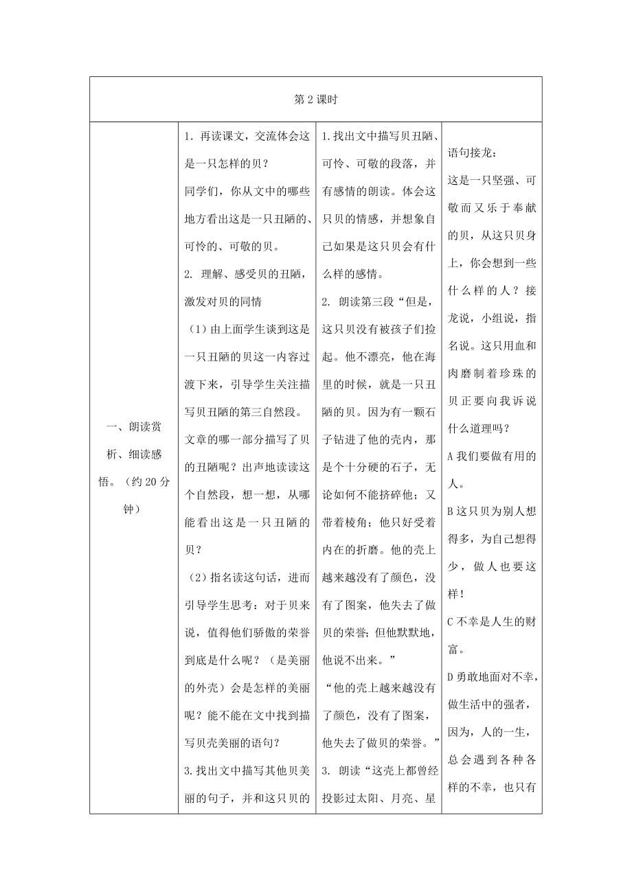 四年级语文上册3.一只贝（1）教案语文S版语文S版小学四年级上册语文教案.doc