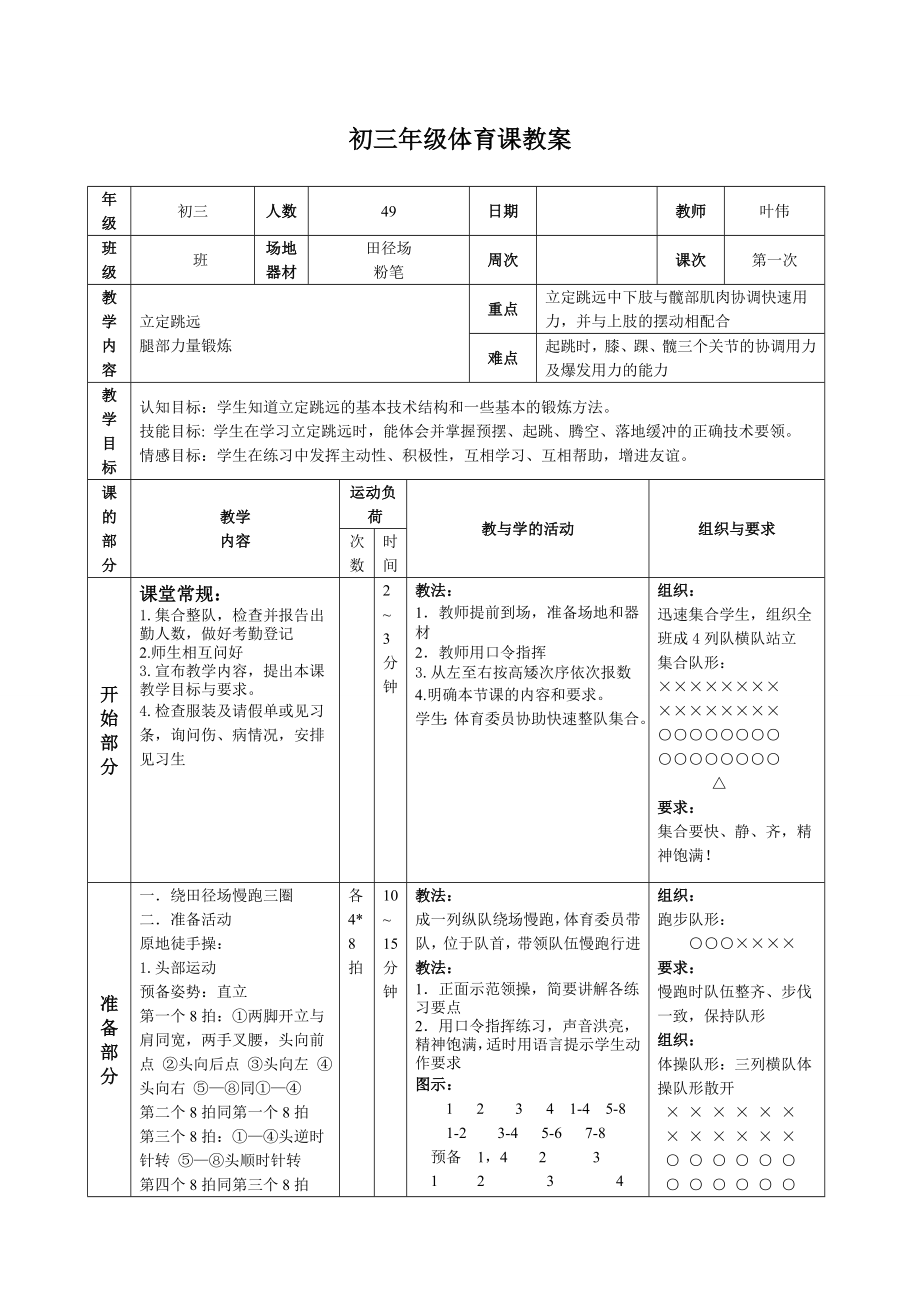 初中体育课立定跳远教案(3).doc