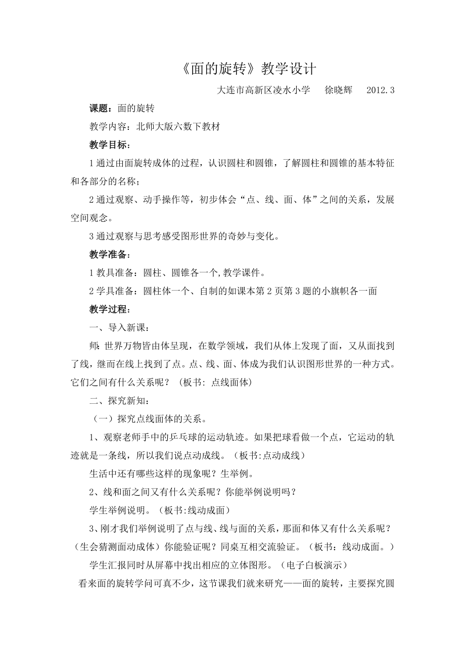 面的旋转公开课教学设计.doc